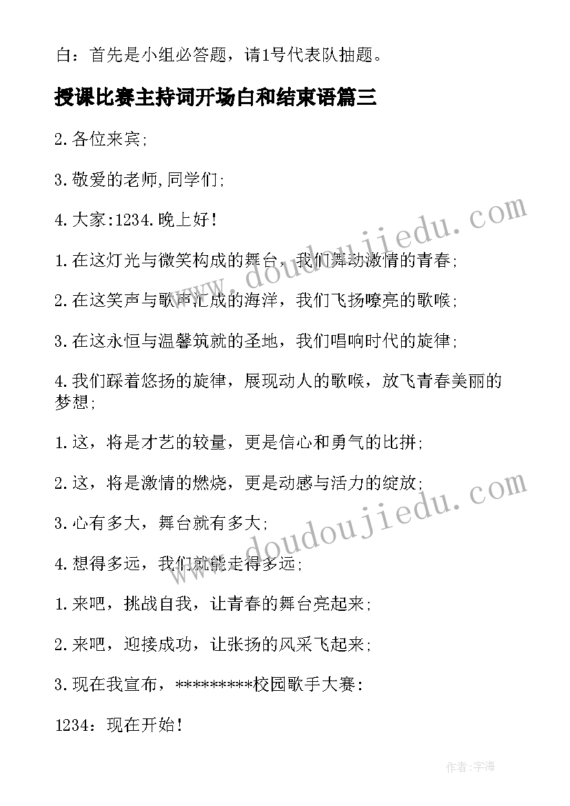 2023年授课比赛主持词开场白和结束语(通用5篇)