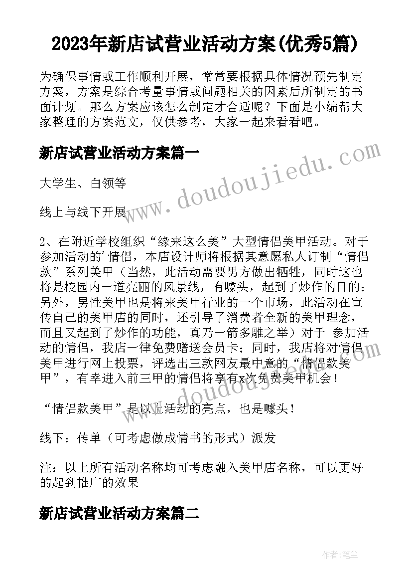 2023年新店试营业活动方案(优秀5篇)