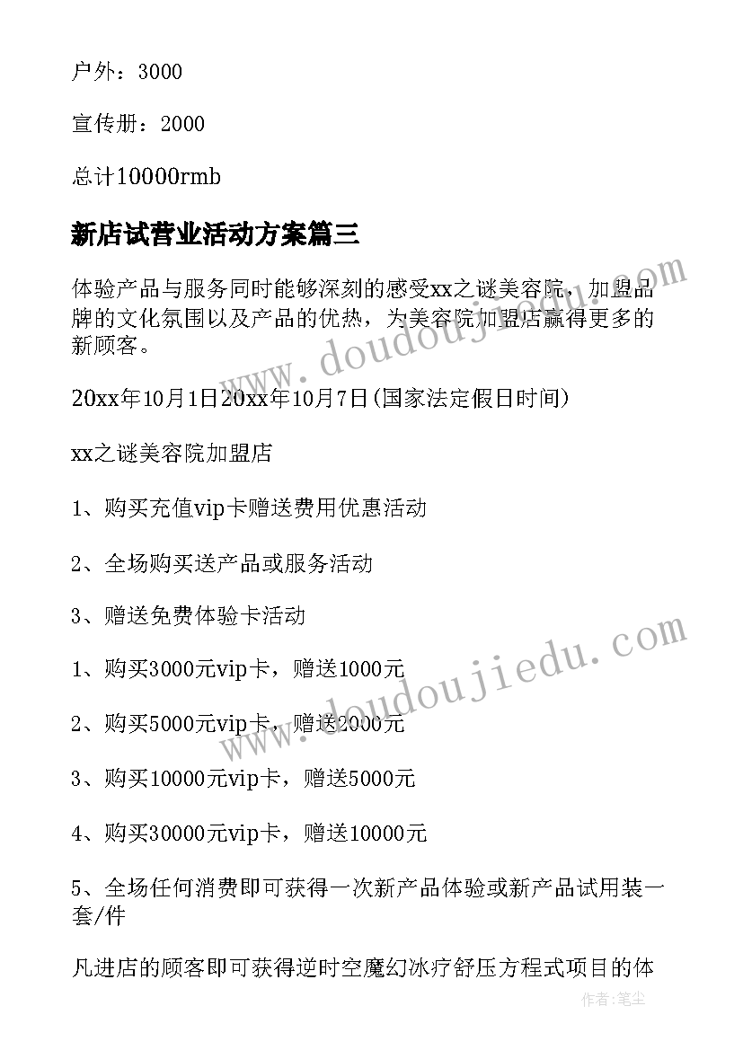 2023年新店试营业活动方案(优秀5篇)