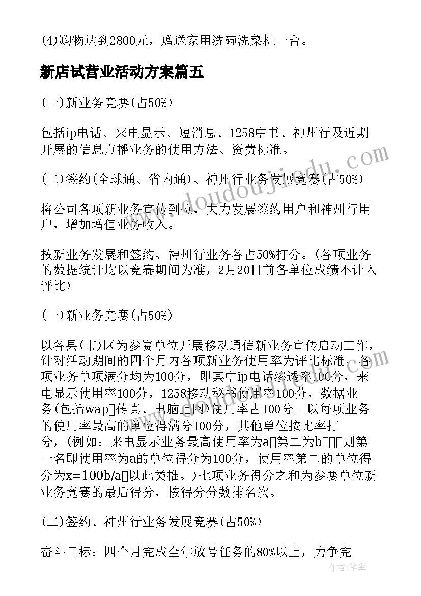 2023年新店试营业活动方案(优秀5篇)