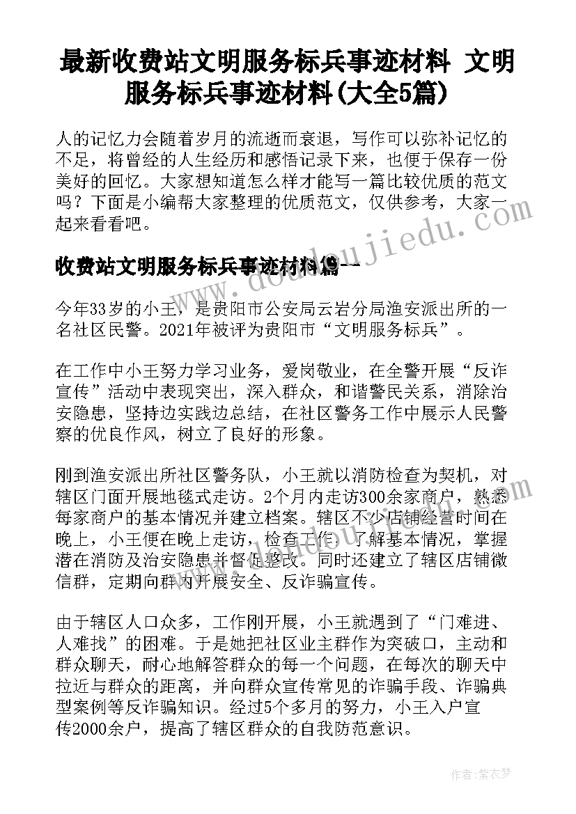 最新收费站文明服务标兵事迹材料 文明服务标兵事迹材料(大全5篇)