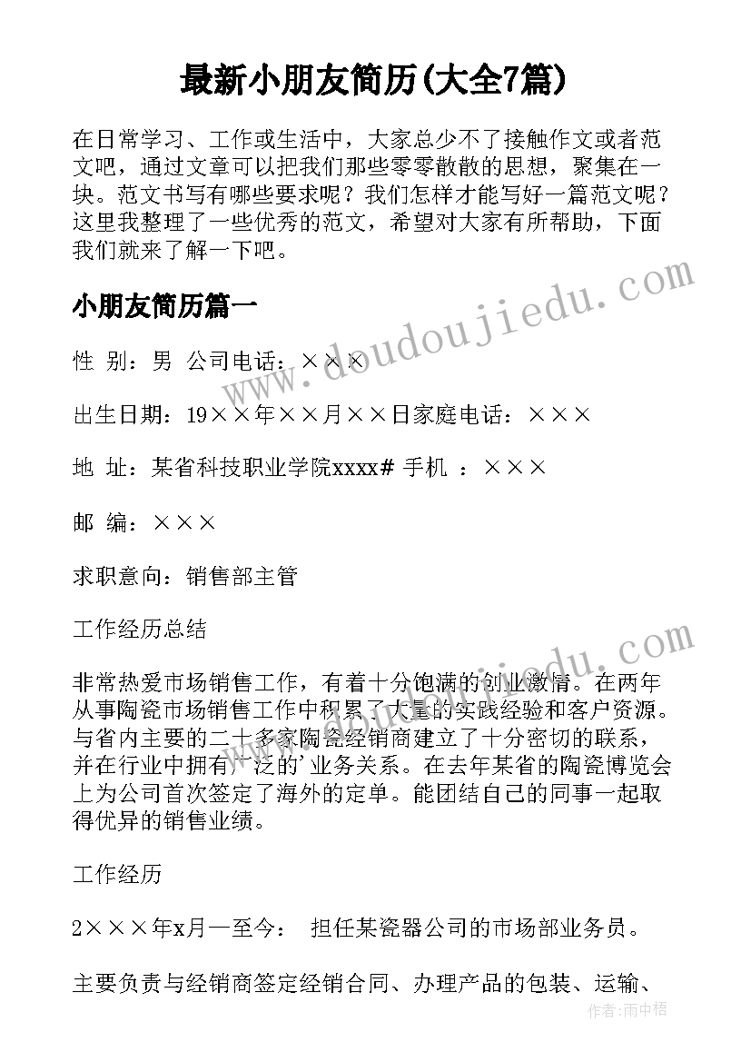 最新小朋友简历(大全7篇)