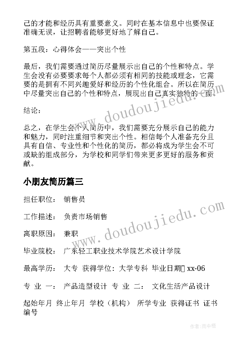 最新小朋友简历(大全7篇)