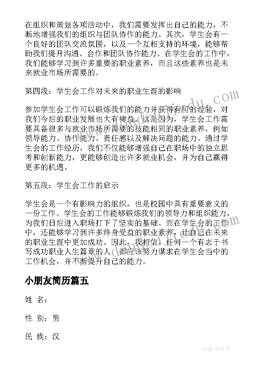 最新小朋友简历(大全7篇)