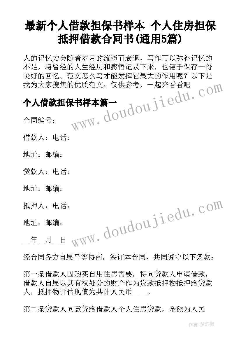 最新个人借款担保书样本 个人住房担保抵押借款合同书(通用5篇)