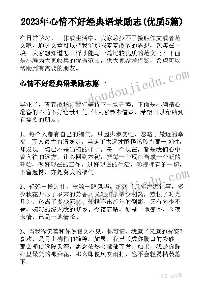 2023年心情不好经典语录励志(优质5篇)