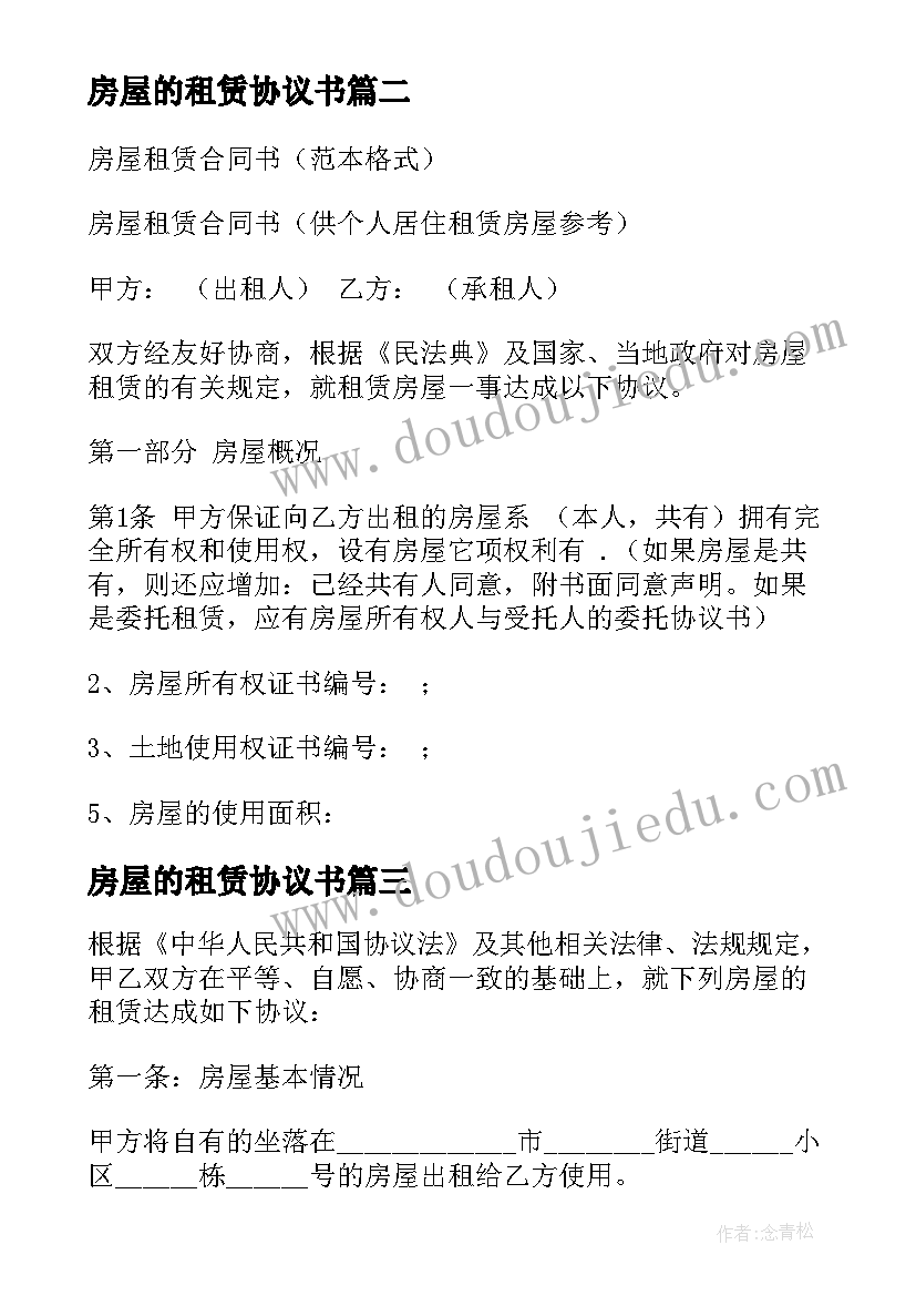 房屋的租赁协议书 房屋租赁协议书(实用10篇)