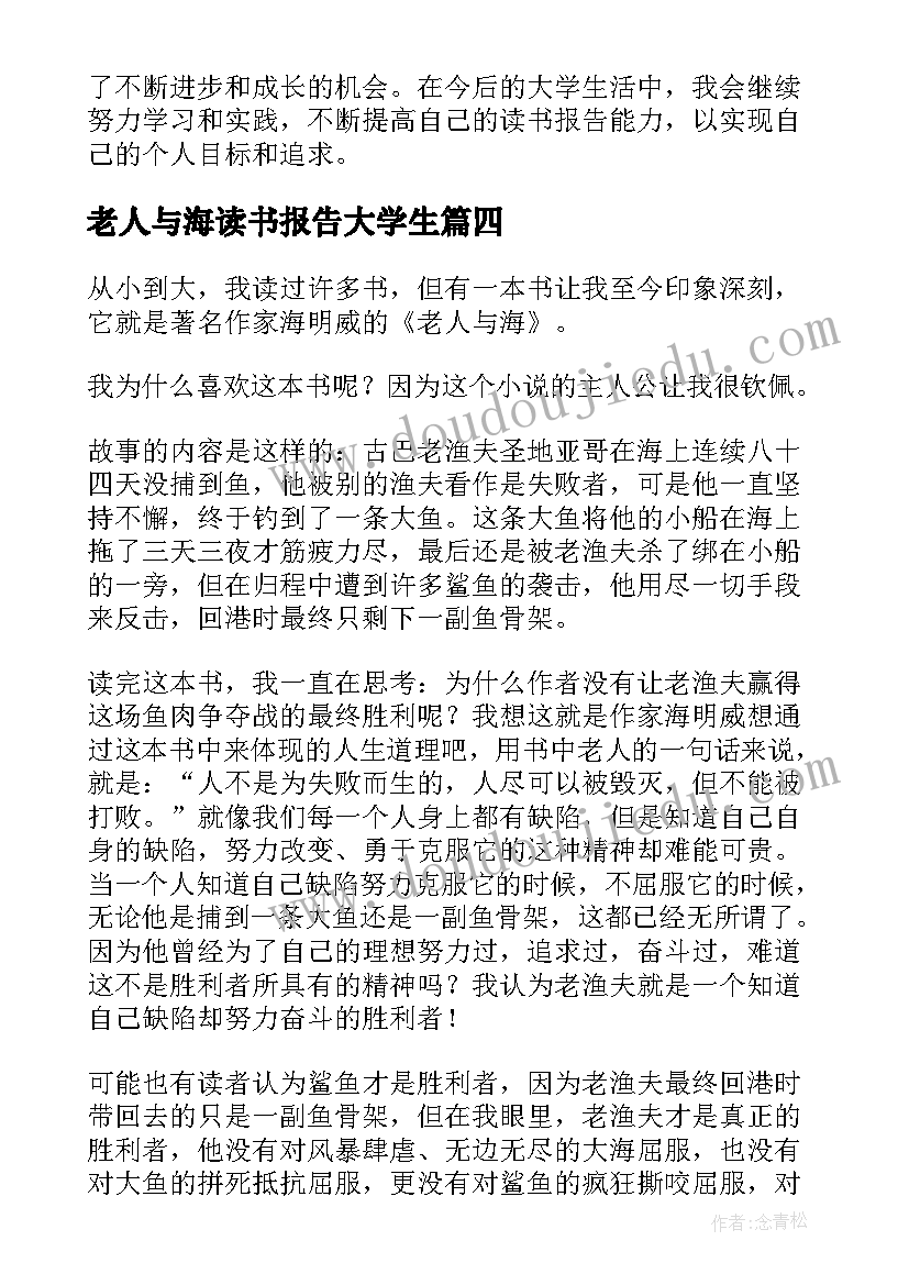 最新老人与海读书报告大学生(通用8篇)