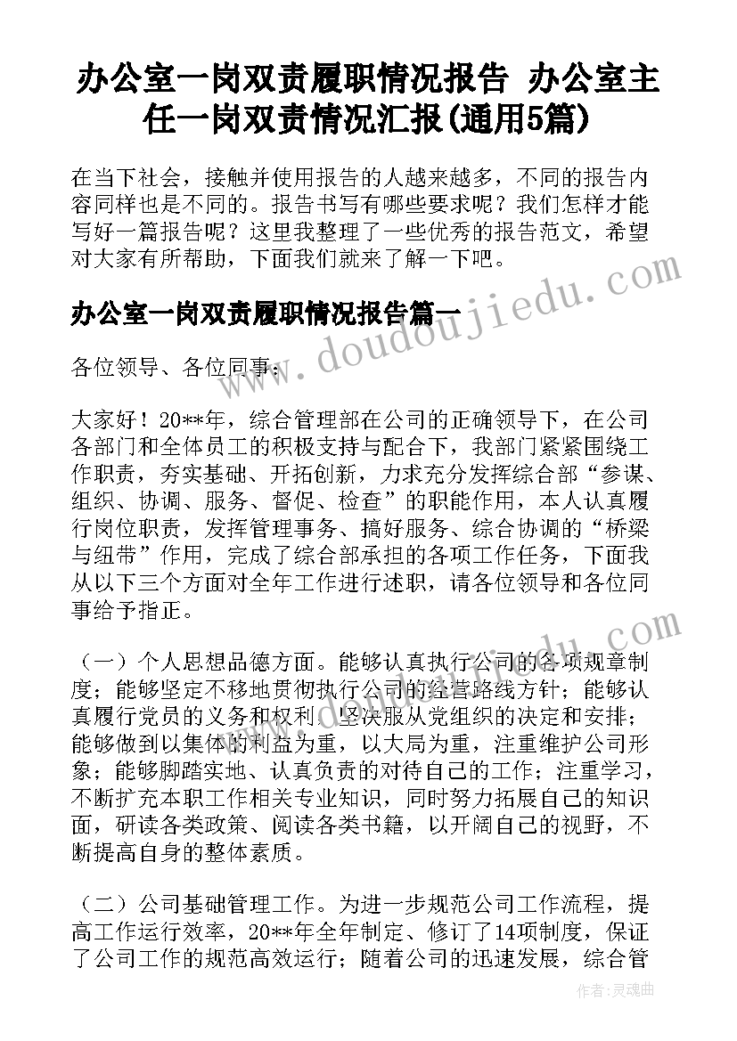 办公室一岗双责履职情况报告 办公室主任一岗双责情况汇报(通用5篇)