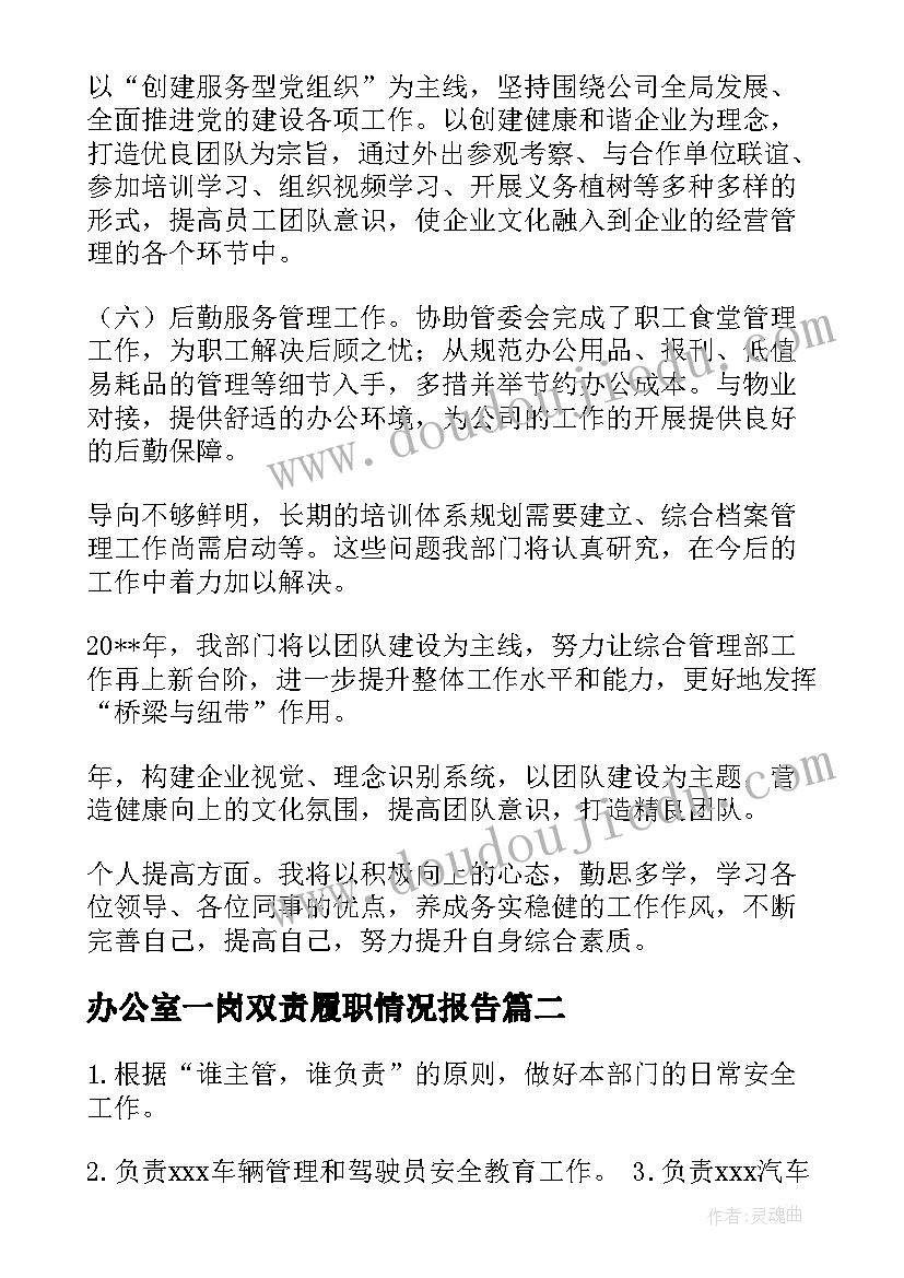 办公室一岗双责履职情况报告 办公室主任一岗双责情况汇报(通用5篇)