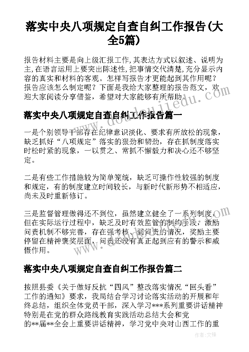 落实中央八项规定自查自纠工作报告(大全5篇)