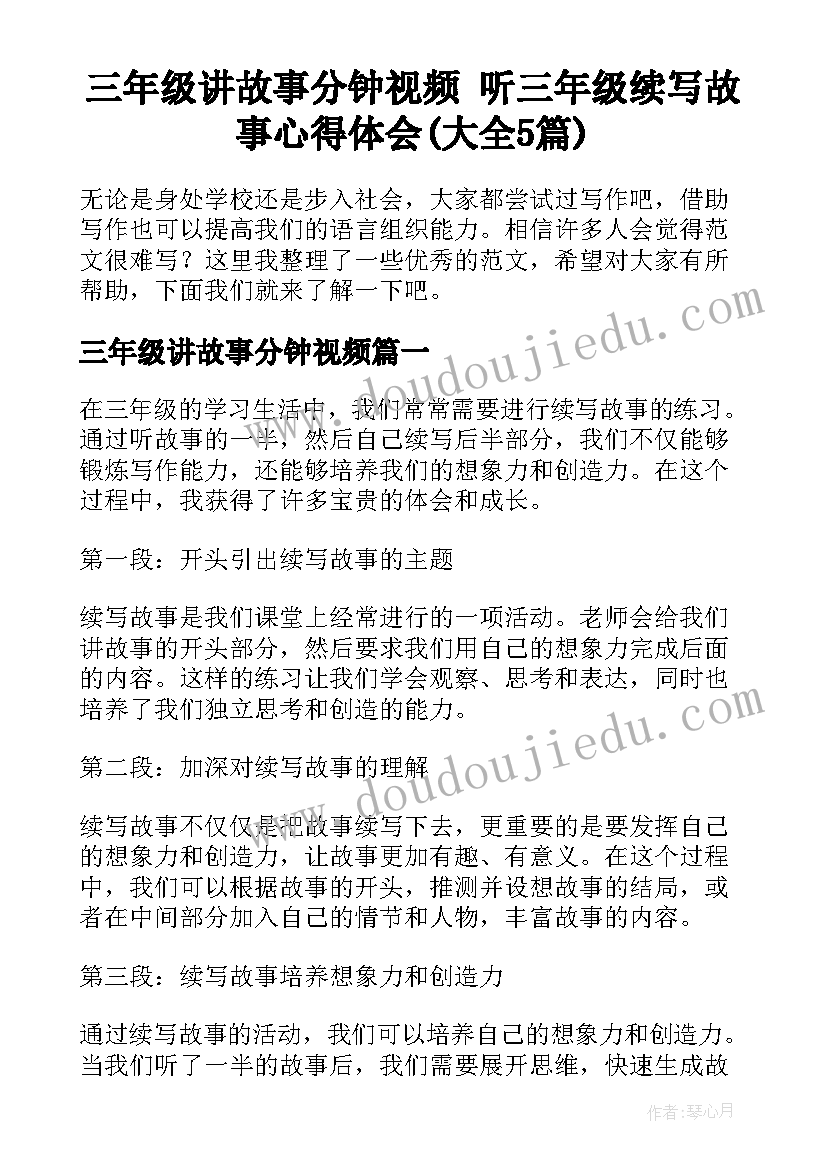 三年级讲故事分钟视频 听三年级续写故事心得体会(大全5篇)