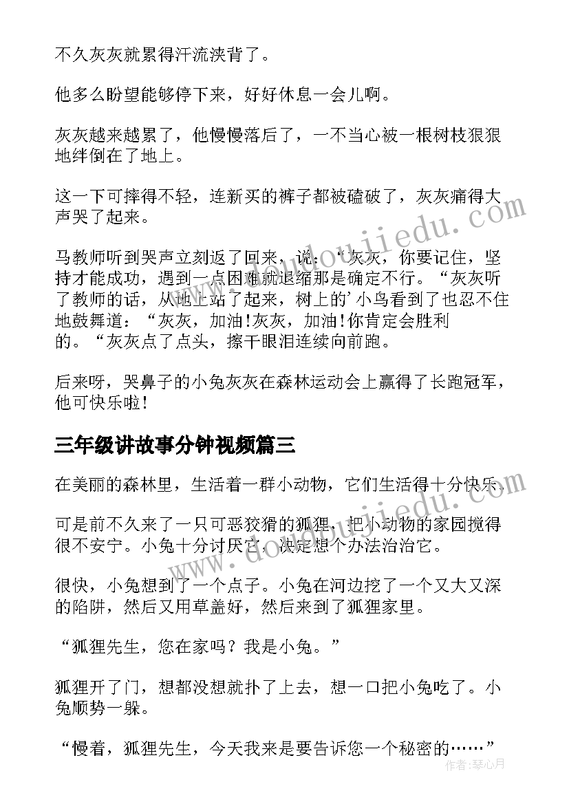 三年级讲故事分钟视频 听三年级续写故事心得体会(大全5篇)