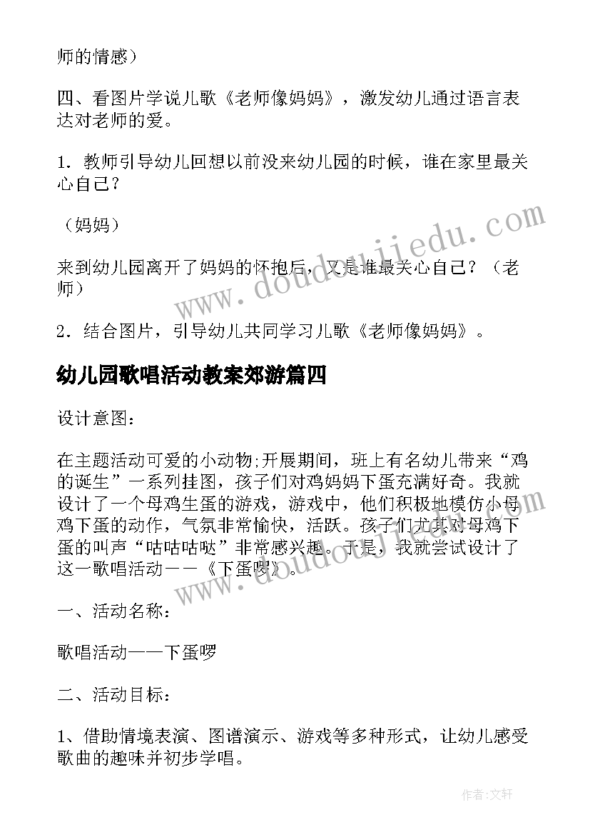 最新幼儿园歌唱活动教案郊游(优秀5篇)