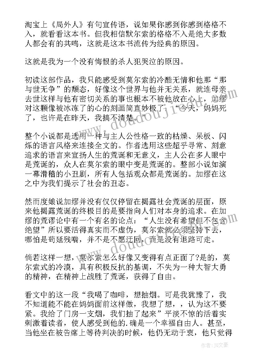 2023年局外人心得体会 局外人读书心得体会(大全5篇)