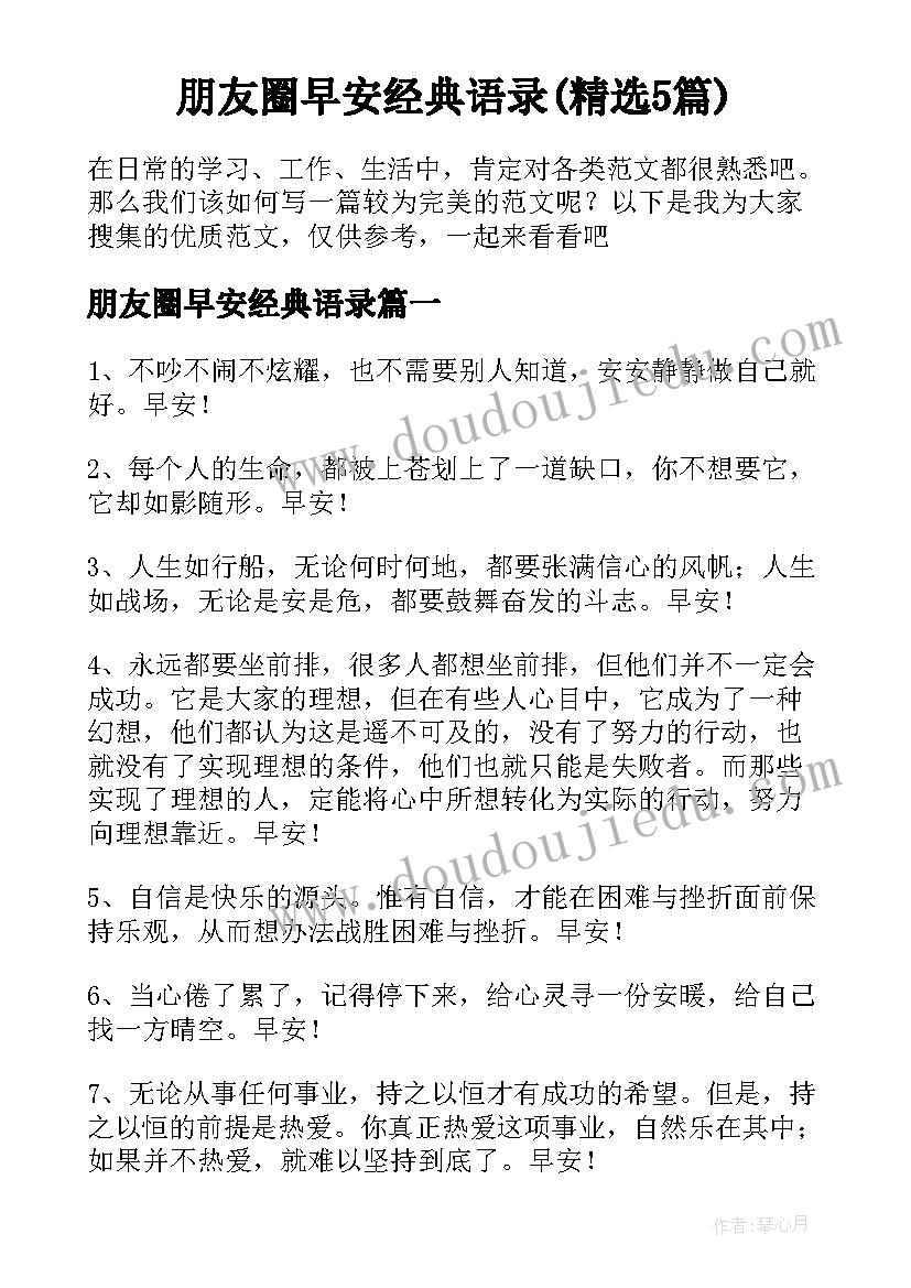 朋友圈早安经典语录(精选5篇)