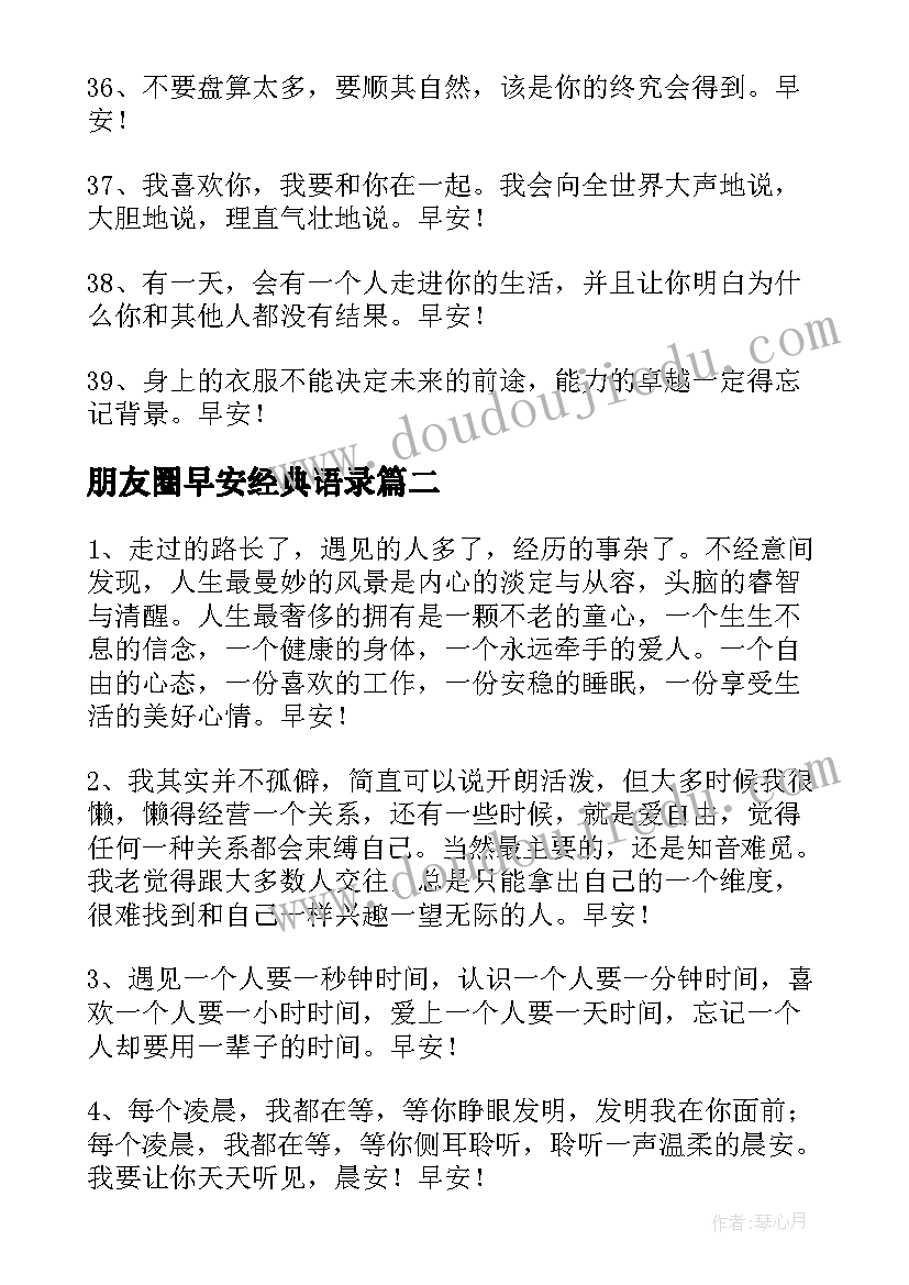 朋友圈早安经典语录(精选5篇)