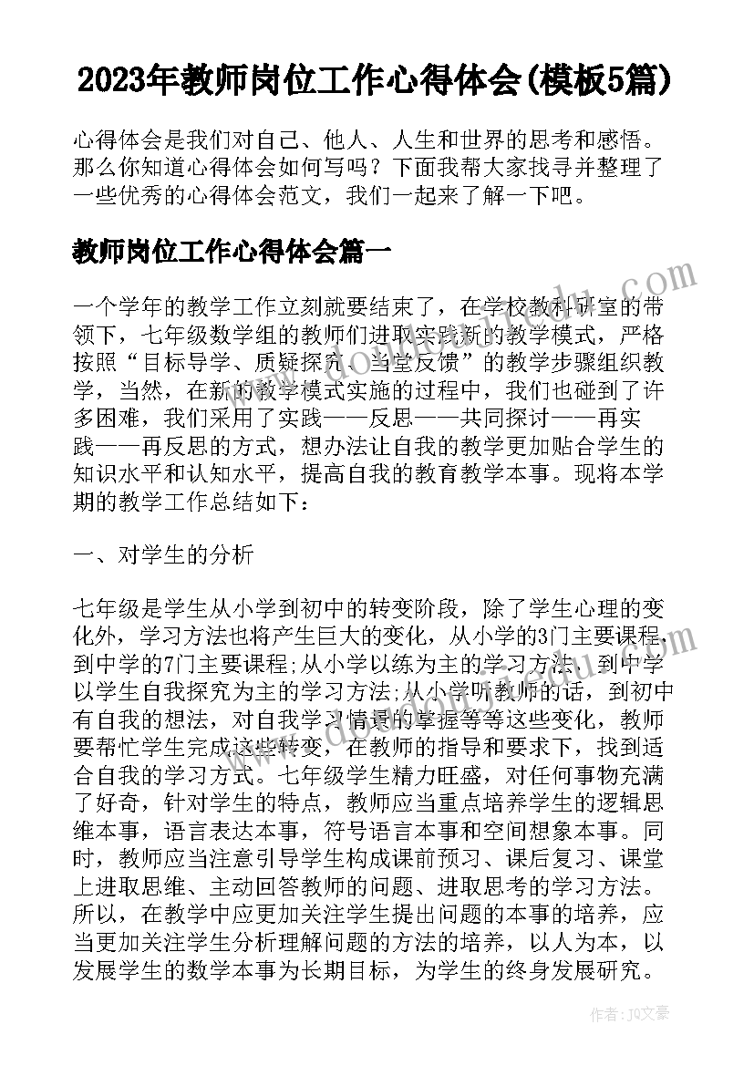 2023年教师岗位工作心得体会(模板5篇)