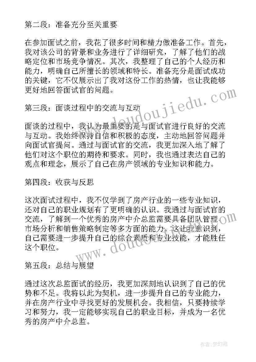 2023年房产中介服务流程表 房产中介总监面谈心得体会(汇总8篇)