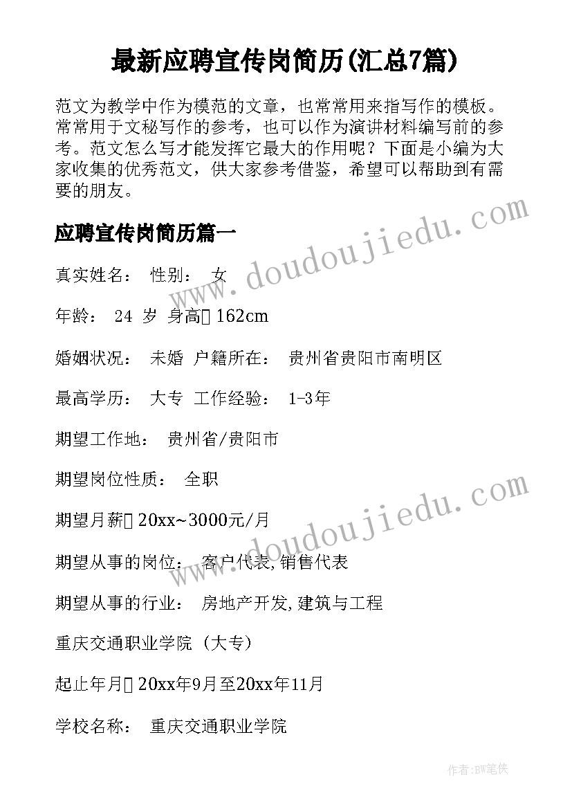 最新应聘宣传岗简历(汇总7篇)