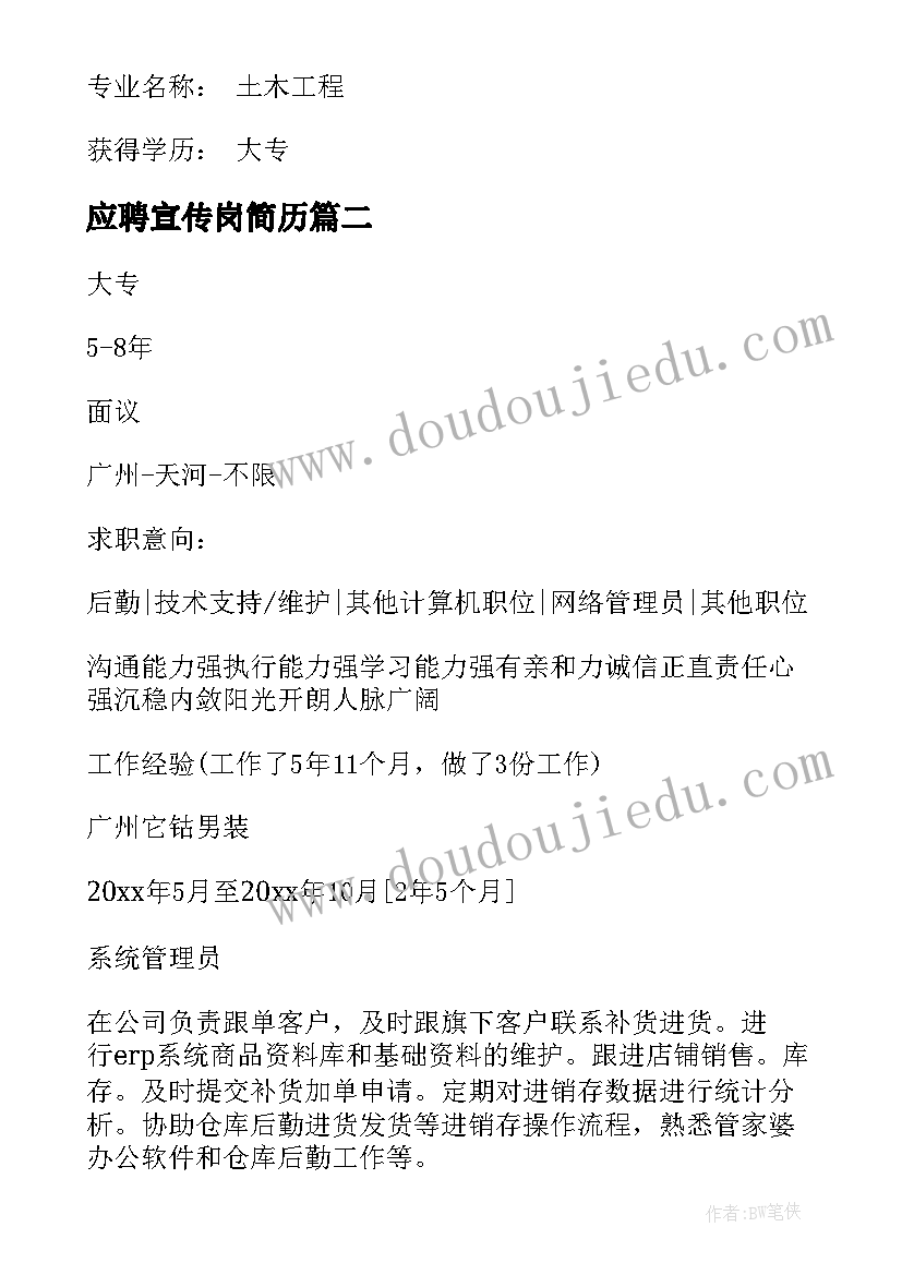 最新应聘宣传岗简历(汇总7篇)