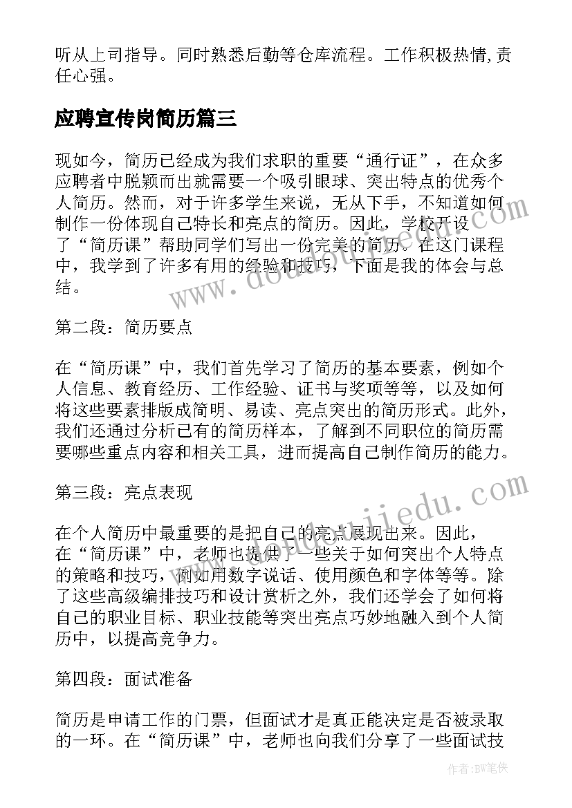 最新应聘宣传岗简历(汇总7篇)