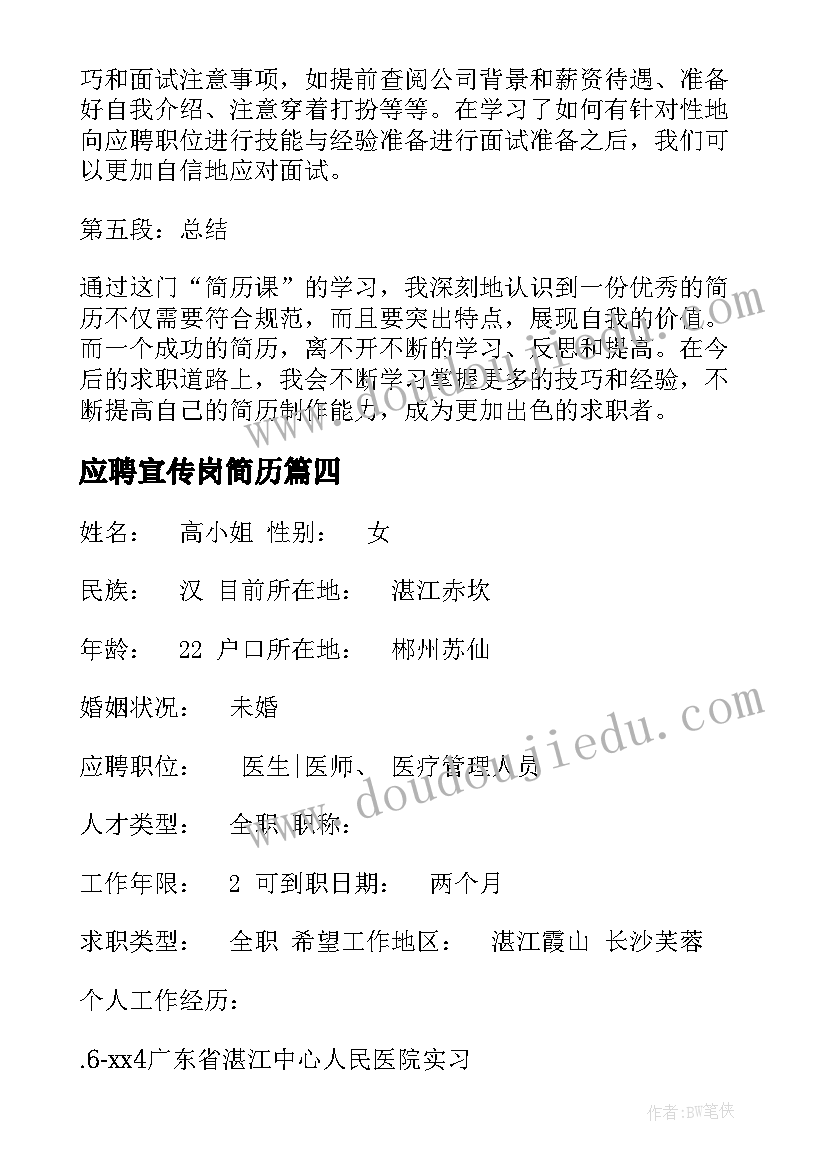 最新应聘宣传岗简历(汇总7篇)