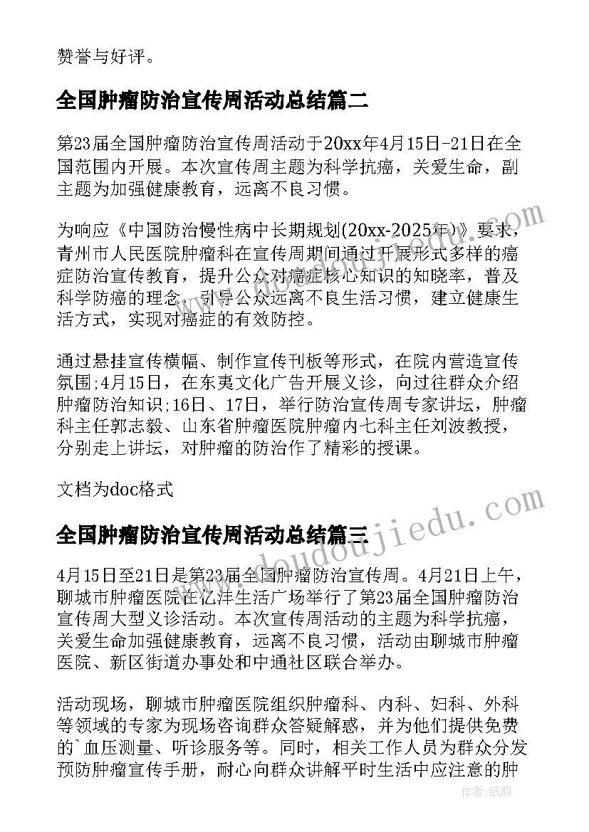 全国肿瘤防治宣传周活动总结(优质7篇)