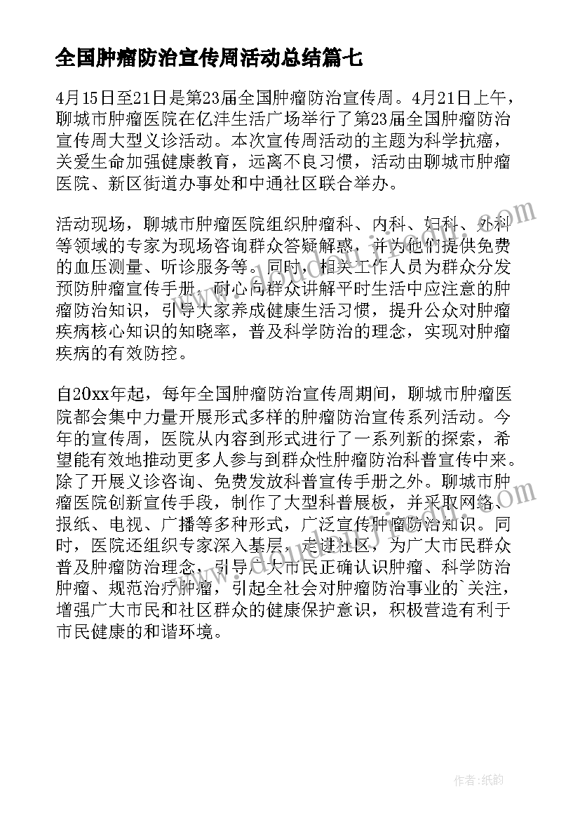 全国肿瘤防治宣传周活动总结(优质7篇)