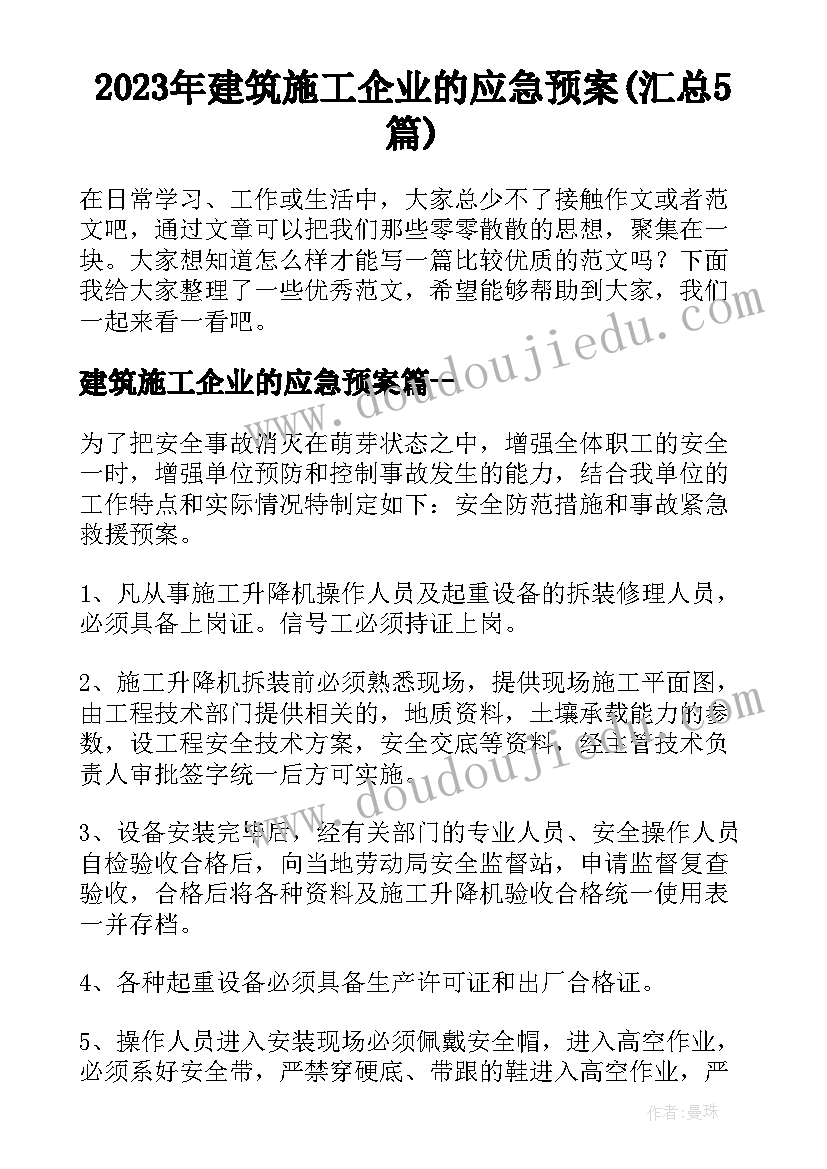 2023年建筑施工企业的应急预案(汇总5篇)