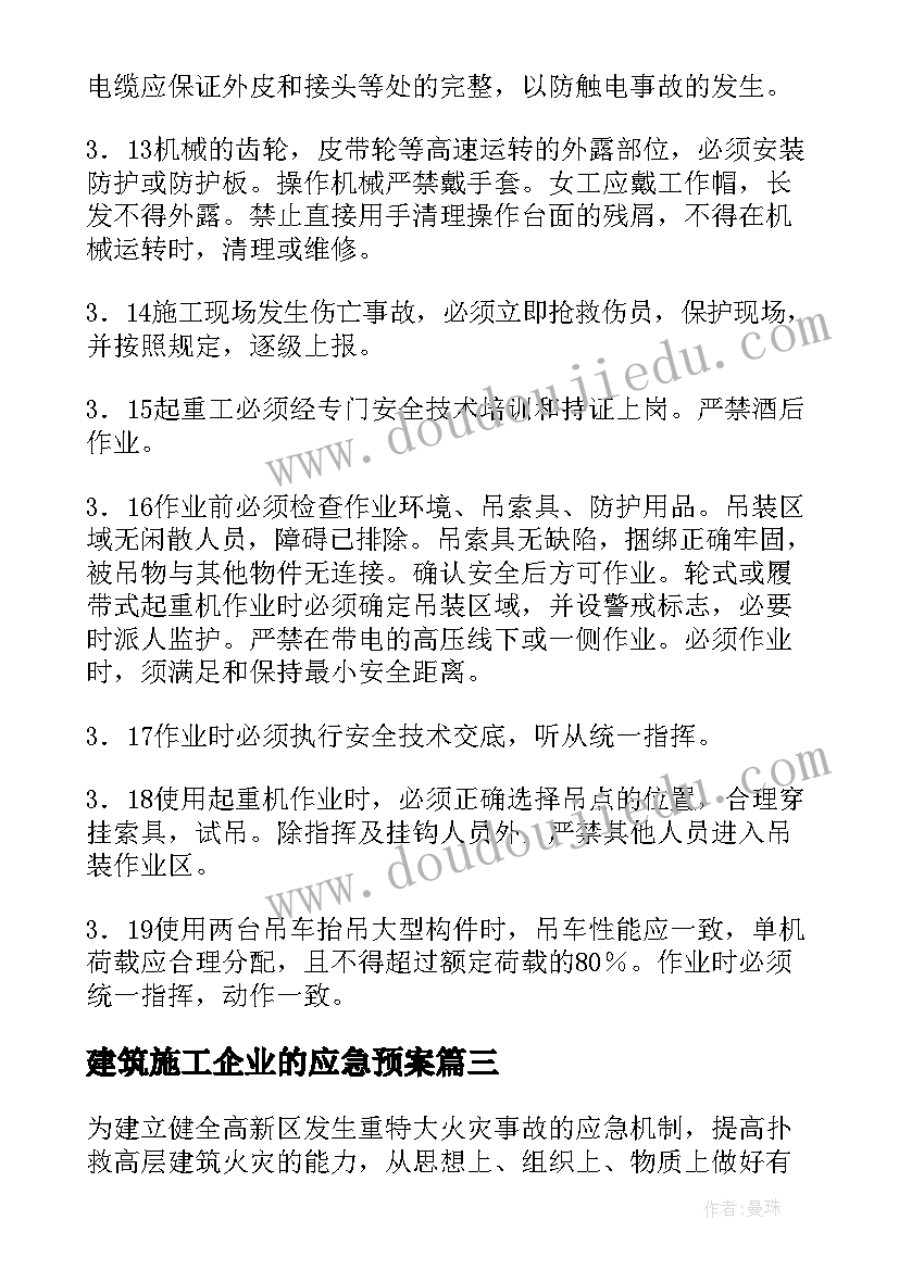 2023年建筑施工企业的应急预案(汇总5篇)