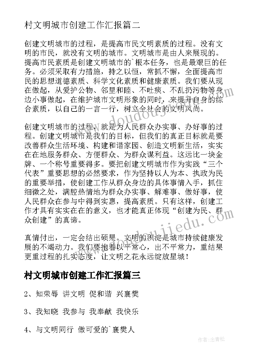 2023年村文明城市创建工作汇报(通用6篇)