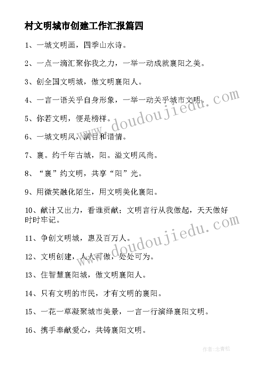 2023年村文明城市创建工作汇报(通用6篇)