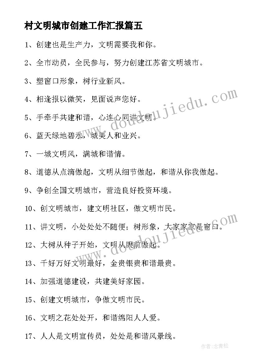 2023年村文明城市创建工作汇报(通用6篇)