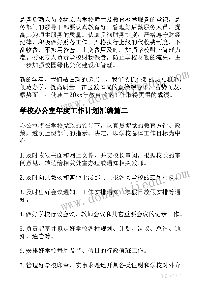 最新学校办公室年度工作计划汇编 学校办公室年度工作计划(汇总7篇)