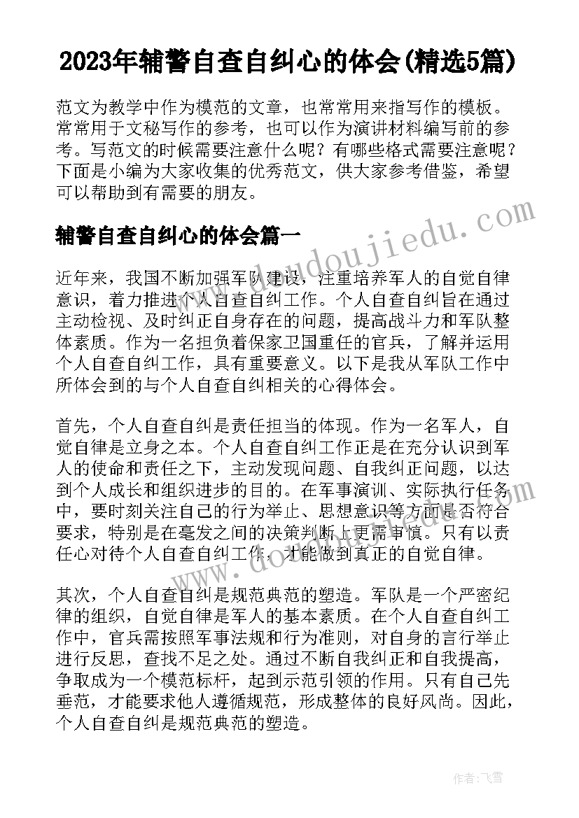 2023年辅警自查自纠心的体会(精选5篇)