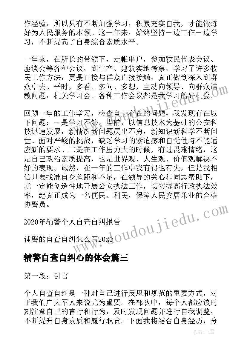 2023年辅警自查自纠心的体会(精选5篇)