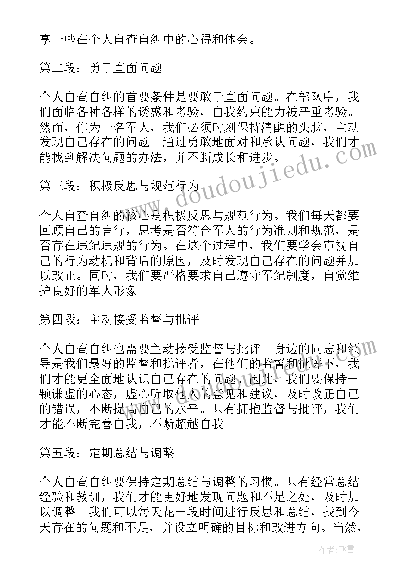 2023年辅警自查自纠心的体会(精选5篇)