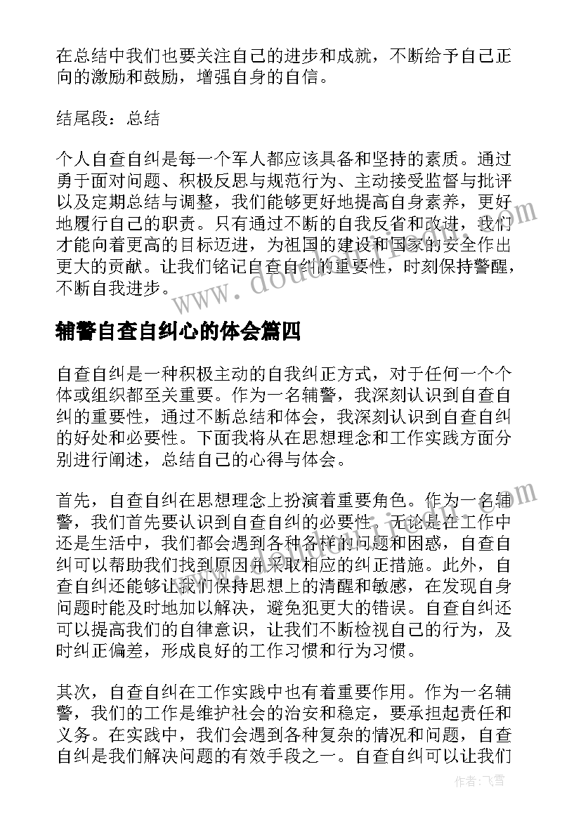 2023年辅警自查自纠心的体会(精选5篇)