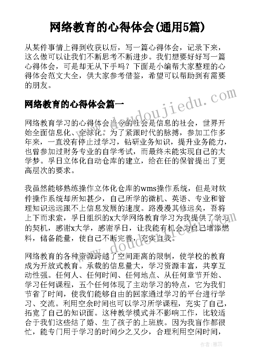 网络教育的心得体会(通用5篇)