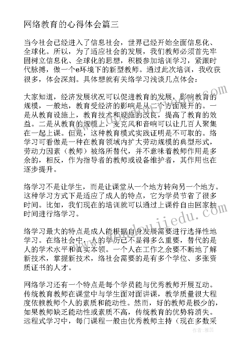 网络教育的心得体会(通用5篇)