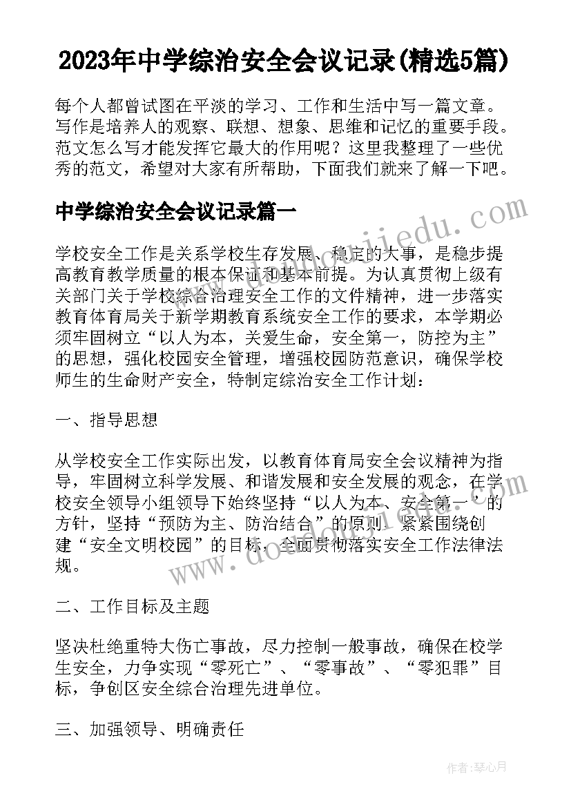 2023年中学综治安全会议记录(精选5篇)