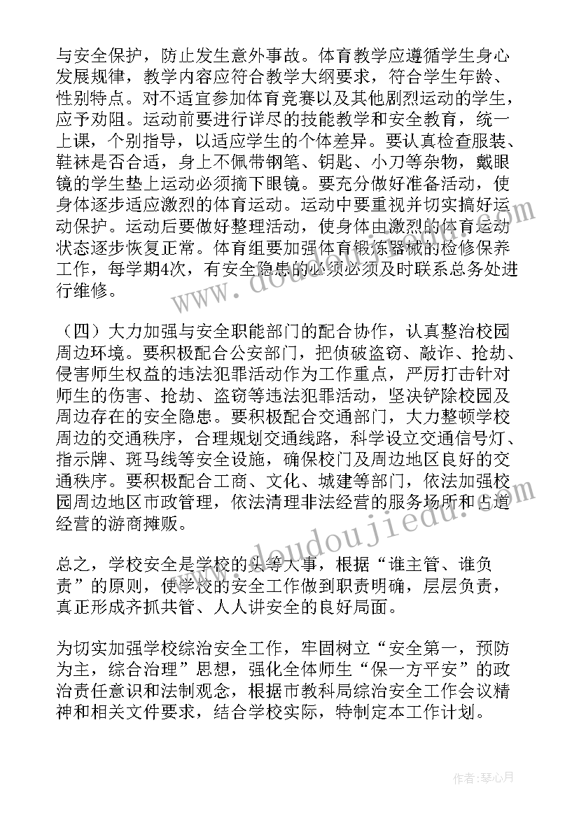 2023年中学综治安全会议记录(精选5篇)