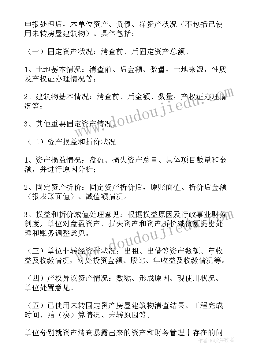 2023年资产清查报告(精选8篇)