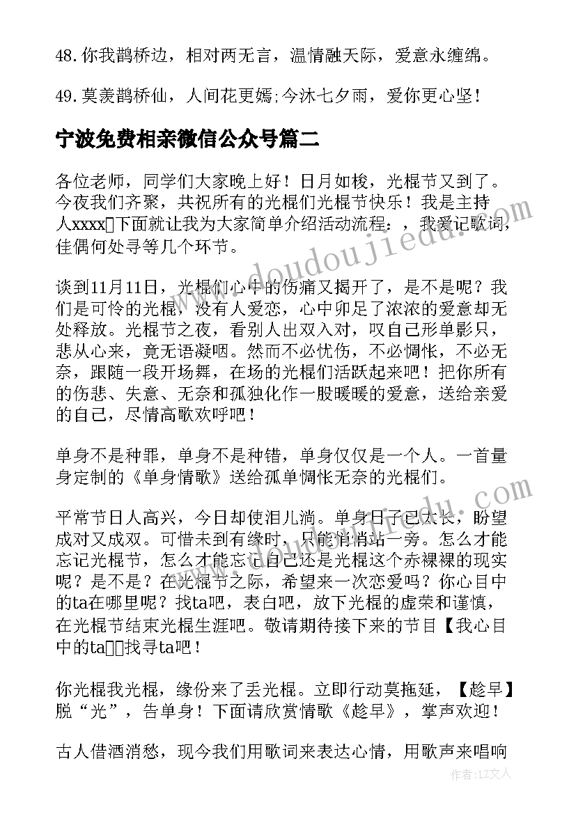 最新宁波免费相亲微信公众号 七夕相亲活动宣传语七夕相亲活动报道(实用5篇)