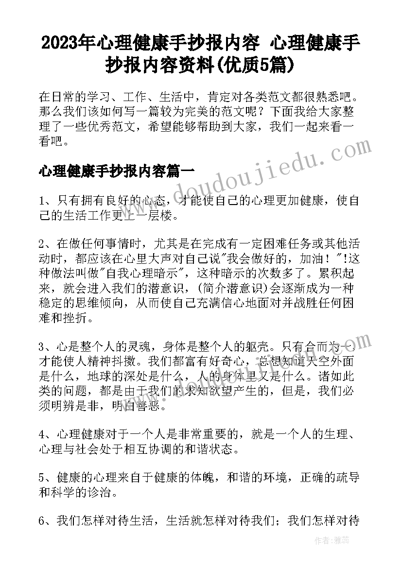 2023年心理健康手抄报内容 心理健康手抄报内容资料(优质5篇)