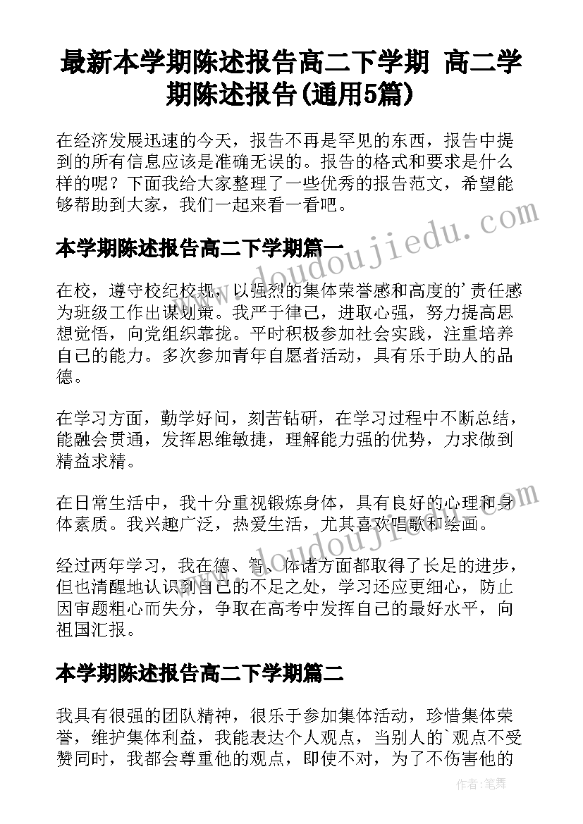 最新本学期陈述报告高二下学期 高二学期陈述报告(通用5篇)