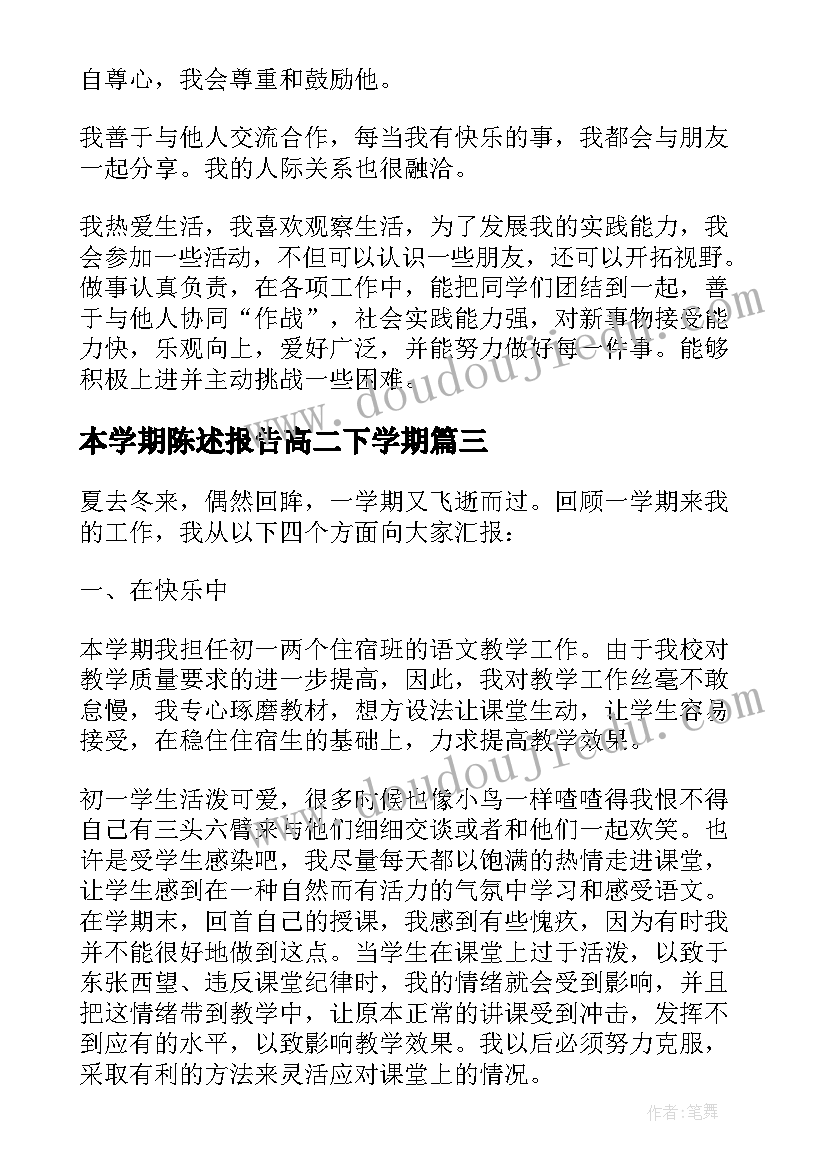 最新本学期陈述报告高二下学期 高二学期陈述报告(通用5篇)