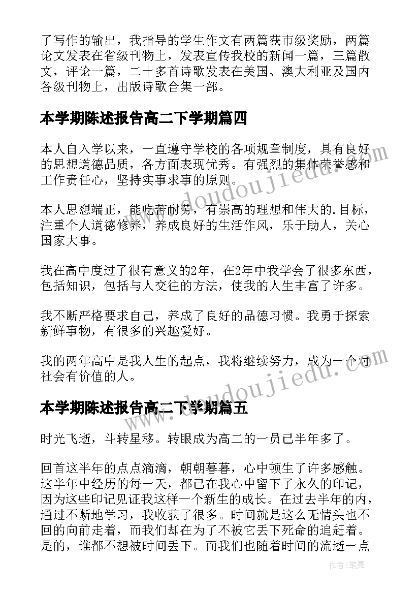 最新本学期陈述报告高二下学期 高二学期陈述报告(通用5篇)