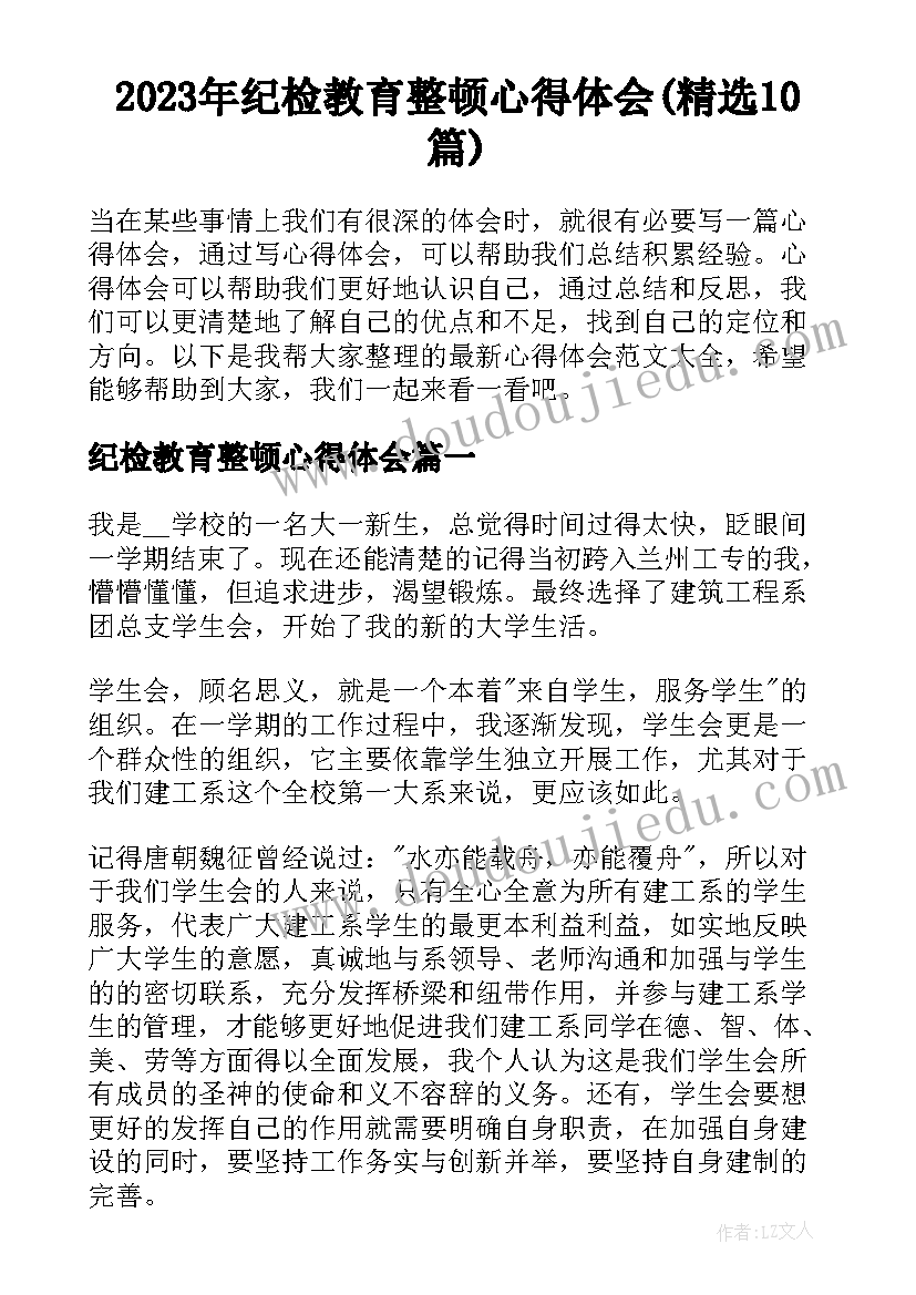 2023年纪检教育整顿心得体会(精选10篇)